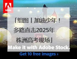 组图丨加油少年！多路直击2025年株洲高考现场